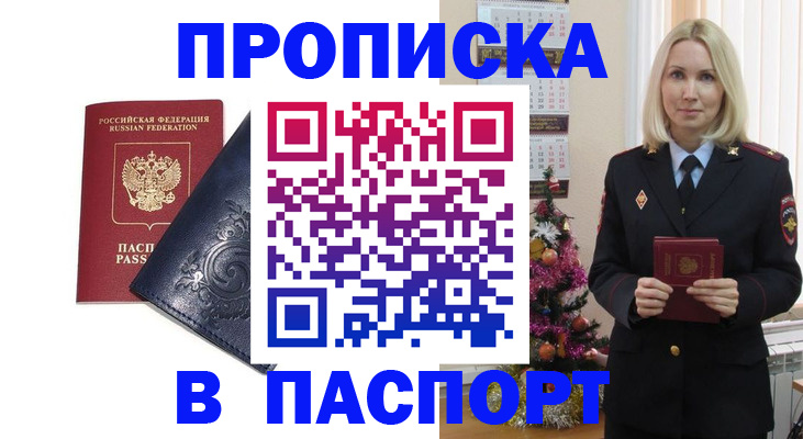 прописка 2025 в Павловске